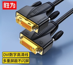 勝為DVI高清連接線24+1工程級單通道公對公電腦顯示器連接線轉(zhuǎn)換線WDV1018G? 