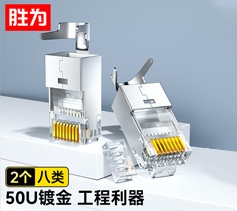 八類屏蔽水晶頭 2個(gè)裝 勝為萬(wàn)兆兩件式純銅RJ45超六類七類50U鍍金接頭 帶燕尾夾WRC75002