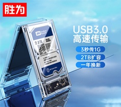 勝為移動硬盤盒2.5英寸 USB3.0SATA串口筆記本硬盤外置殼固態(tài)硬盤ssd 全透明-雙頭USB款 ZST1001K 