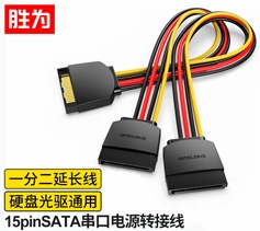 勝為SATA 15pin公對(duì)母延長線 硬盤光驅(qū)電源線串口數(shù)據(jù)線 0.2米 WSPC302G