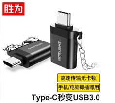 勝為Type-C轉(zhuǎn)接頭 USB3.0安卓手機(jī)OTG數(shù)據(jù)線轉(zhuǎn)換頭 AR-702B 