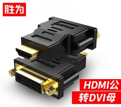 勝為HDMI公轉DVI母轉接頭 DA-401B 