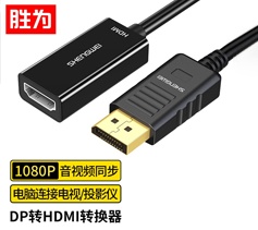 勝為DP轉(zhuǎn)HDMI轉(zhuǎn)換器 高清4K轉(zhuǎn)接頭 DisplayPort轉(zhuǎn)hdmi公對公 DP公轉(zhuǎn)HDMI母-1080P 0.2米 MN-8080 