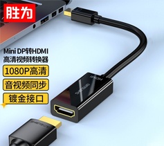 勝為Mini-DP轉(zhuǎn)HDMI轉(zhuǎn)換器 surface/蘋果筆記本雷電接口高清4K 雷電轉(zhuǎn)HDMI母口-1080P 0.2米 MN-1080 