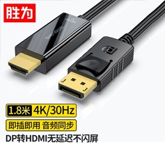 勝為DP轉(zhuǎn)HDMI轉(zhuǎn)換器 高清4K轉(zhuǎn)接頭 DisplayPort轉(zhuǎn)hdmi公對公 DP公轉(zhuǎn)HDMI公-高清4K 2米 MN-7020B
