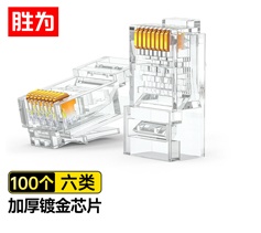 六類(lèi)水晶頭100個(gè)/盒 CAT6千兆網(wǎng)線(xiàn)網(wǎng)絡(luò)連接頭工程級(jí) 勝為電腦非屏蔽RJ45鍍金8芯寬帶接頭?RC-8100 