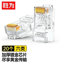 六類(lèi)水晶頭 20個(gè)/袋 CAT6千兆網(wǎng)線(xiàn)網(wǎng)絡(luò)連接頭工程級(jí)勝為電腦非屏蔽RJ45鍍金8芯寬帶接頭 RC-8020?