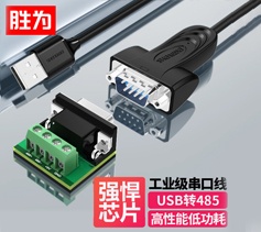 勝為USB轉(zhuǎn)485串口線 ML-2010B 