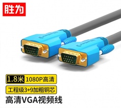 勝為工程級(jí)VGA線(xiàn)高清雙磁環(huán)（3+9）阻燃信號(hào)連接線(xiàn)1.8米 VC-8018