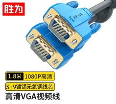 勝為VGA高清線(xiàn) 3+9阻燃雙磁環(huán) 1.8米 電腦電視顯示器視頻連接線(xiàn) VC-6018