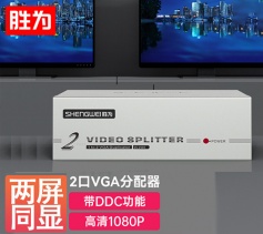 勝為1進2出VGA分配器 VGA一分二分配器一進二出筆記本電腦投影儀顯示器分屏器?VS-2502 