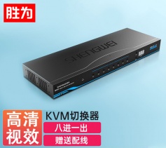 KVM自動切換器 USB鍵盤鼠標(biāo) 勝為 8口配線機架型帶音頻 八進一出VGA多電腦切換共享器 KS-1081UA