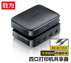 勝為USB打印機(jī)共享器 四進(jìn)一出擴(kuò)展分線器 共享4口轉(zhuǎn)換器 US-401