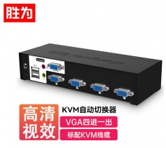 KVM自動切換器 USB鍵盤鼠標(biāo) 勝為4口配線帶音頻 四進一出KS-1041UA