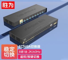 勝為VGA切換器八進一出 電腦屏幕顯示器音視頻轉(zhuǎn)換器 遙控切換配原裝線 VS-5081