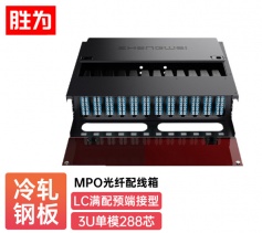 MPO光纖配線箱 288芯LC單模 滿配高密度模塊化光纖終端盒配線架預(yù)端接分線箱 MDF-10SO-288
