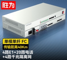 4路E1+20路電話+4路千兆隔離網絡 綜合業(yè)務電話光端機 PCM語音光端機 40KM FC單纖桌面式 一對 D4E20P12