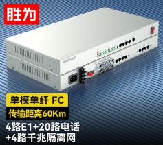 4路E1+20路電話+4路千兆隔離網絡 綜合業(yè)務電話光端機 PCM語音光端機 60KM FC單纖桌面式 一對 D4E20P13