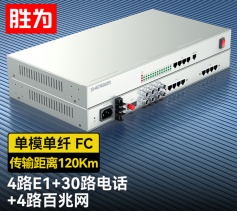 4路E1+30路電話+4路百兆網絡 綜合業(yè)務電話光端機 PCM語音光端機 120KM FC單纖機架式 一對 D4E30P14