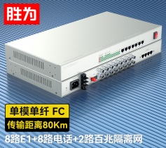 8路E1+8路電話+2路百兆隔離網絡 綜合業(yè)務電話光端機 PCM語音光端機 80KM FC單纖桌面式 一對 D8E08P17