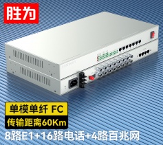 8路E1+16路電話+4路百兆網絡 綜合業(yè)務電話光端機 PCM語音光端機 60KM FC單纖桌面式 一對 D8E16P18