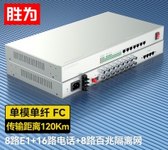 8路E1+16路電話+8路百兆隔離網絡 綜合業(yè)務電話光端機 PCM語音光端機 120KM FC單纖桌面式 一對 D8E16P19