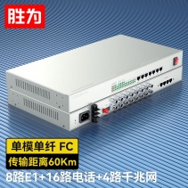 8路E1+16路電話+4路千兆網絡 綜合業(yè)務電話光端機 PCM語音光端機 60KM FC單纖桌面式 一對 D8E16P20