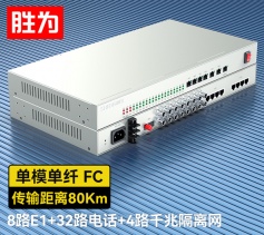8路E1+32路電話+4路千兆隔離網絡 綜合業(yè)務電話光端機 PCM語音光端機 80KM FC單纖桌面式 一對 D8E32P21