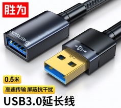 USB3.0延長線 公對母 AM/AF 勝為移動硬盤盒高速傳輸數(shù)據(jù)連接線鼠標鍵盤加長線 0.5米 AUM0005J