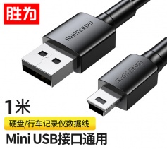 勝為 USB轉(zhuǎn)MiniUSB線 平板移動硬盤行車記錄儀數(shù)碼相機攝像機T型口電源連接線 1米 AMN0010G