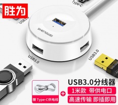 USB分線器 3.0高速4口HUB拓展塢集線器臺(tái)式機(jī) 勝為 四合一延長線轉(zhuǎn)接器帶電源接口 白色1米 AUU0001J