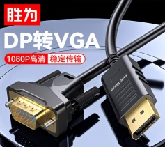 DP轉(zhuǎn)VGA轉(zhuǎn)接線1080P高清線筆記本臺式電腦投影儀視頻連接線1.8米 勝為 ADV0018G