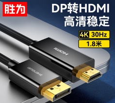 DP轉(zhuǎn)HDMI轉(zhuǎn)接線 4K高清連接線1.2版 DisplayPort轉(zhuǎn)HDMI視頻線 電腦接電視顯示器轉(zhuǎn)換器線 1.8米 勝為 ADH0018G