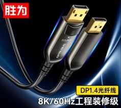 光纖DP線1.4版 8K高清線發(fā)燒工程級 勝為 電腦電視投影儀家庭影院3D視頻連接線 10米 FHC-3010