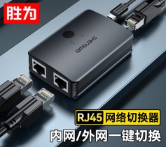 RJ45網(wǎng)絡(luò)切換器 勝為二進一出/一進二出內(nèi)網(wǎng)外網(wǎng)切換 網(wǎng)絡(luò)共享器 RS-201