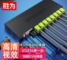 KVM自動切換器USB鍵盤鼠標(biāo) 勝為16口配線機架型帶音頻十六進一出VGA多電腦切換共享器 KS-1161UA